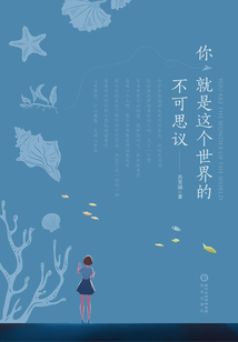 你就是這個世界的不可思議