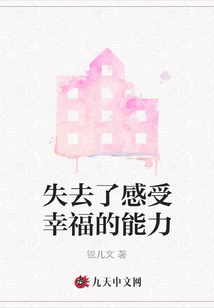 失去了感受幸福的能力