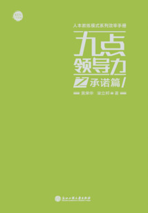九點(diǎn)領(lǐng)導(dǎo)力之承諾篇