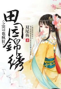 田园锦绣之ET也疯狂