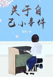 關于自己小事件