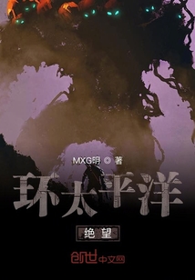 環太平洋：絕望