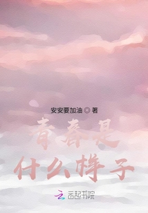 青春是什么樣子