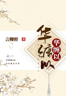 華纏以