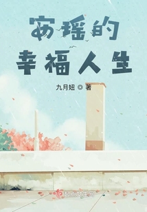 安瑤的幸福人生