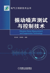 振動噪聲測試與控制技術