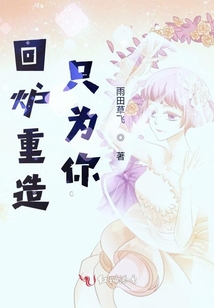 回爐重造只為你