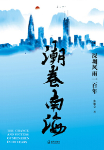 潮卷南海：深圳風雨一百年