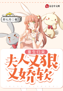 重生歸來：夫人又狠又嬌軟
