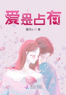 愛是占有