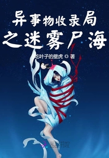 異事物收錄局之迷霧尸海