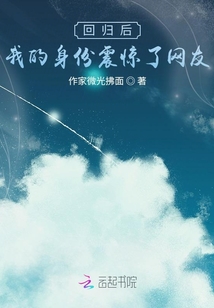 回歸后：我的身份震驚了網友