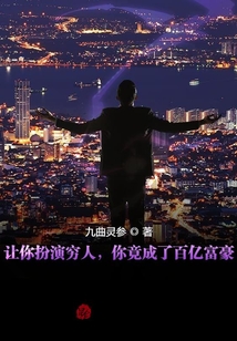 讓你扮演窮人，你竟成了百億富豪