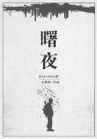 曙夜在线阅读