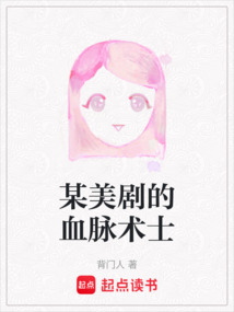某美劇的血脈術士