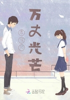 愿我們?nèi)f丈光芒在線閱讀