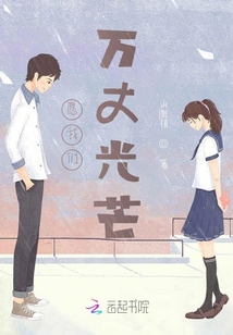 愿我們萬丈光芒