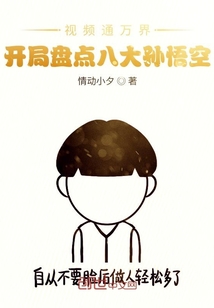 視頻通萬界，開局盤點八大孫悟空
