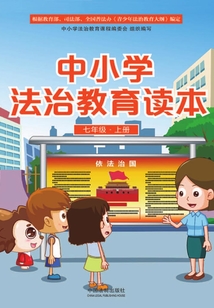 中小學法治教育讀本(七年級·上冊)