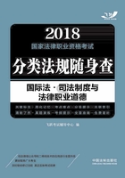 2018国家法律职业资格考试分类法规随身查：国际法·司法制度与法律职业道德