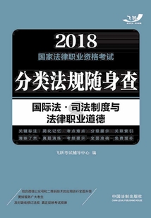 2018国家法律职业资格考试分类法规随身查：国际法·司法制度与法律职业道德