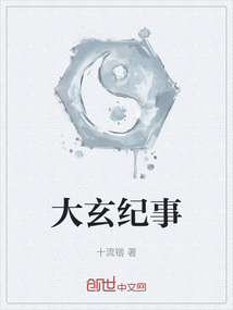 大玄纪事