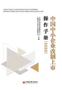 中國中小企業改制上市操作手冊2020