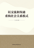 以交流和沟通重构社会关系模式在线阅读