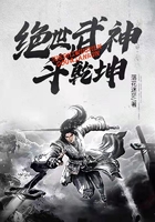 绝世武神斗乾坤在线阅读