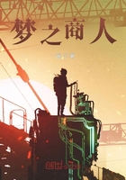 梦之商人在线阅读