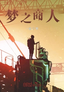 梦之商人