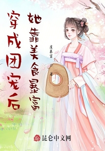 穿成團(tuán)寵后她靠美食暴富
