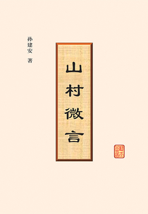 山村微言