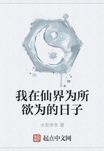 我在仙界為所欲為的日子