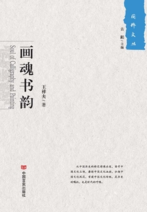 畫魂書韻