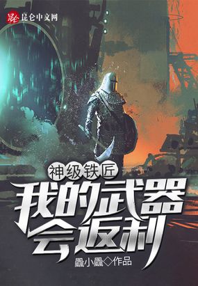 神级铁匠：我的武器会返利在线阅读