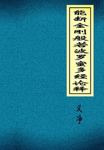 能斷金剛般若波羅蜜多經論釋