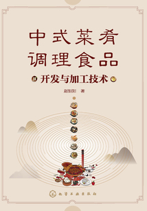 中式菜肴調理食品開發與加工技術