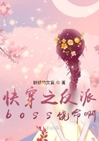 快穿之反派boss饒命啊在線閱讀