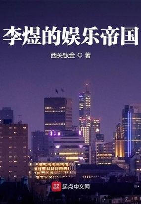李煜的娱乐帝国在线阅读