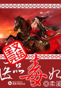 醫(yī)品毒妃