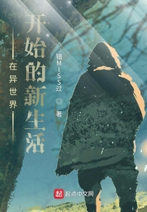 在異世界開始的新生活
