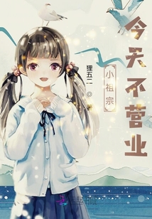 小祖宗今天不營業(yè)