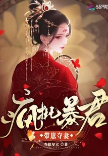 瘋批暴君,帶崽奪妻