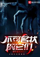 不可名狀的它們在線閱讀