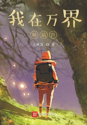 我在万界种葫芦在线阅读