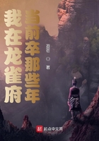 我在龍雀府當前卒那些年在線閱讀