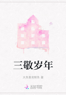 三敬歲年