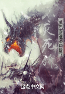 不灭死骑未能实现英灵的结局在线阅读