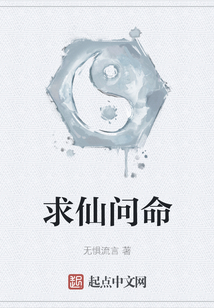 求仙問命